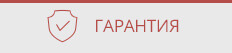Гарантия