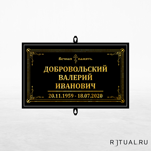 Православный трафарет малый ритуальный в раме без фото 30*18 см